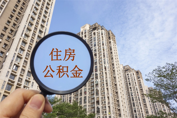陕西急用钱公积金怎么提现（陕西急用钱公积金怎么提现条件）