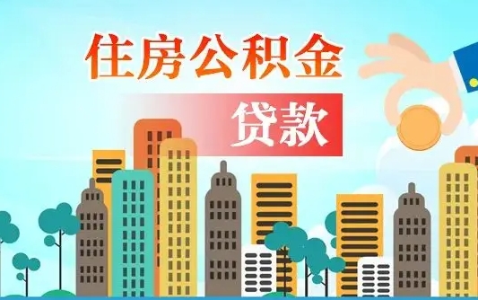 陕西国管离职公积金代办（陕西离职公积金代取需要什么材料）